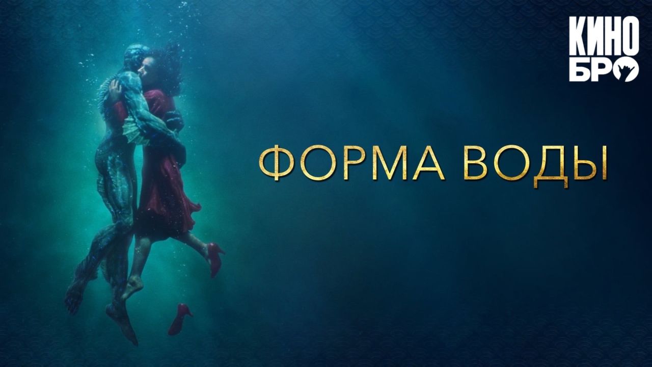 Форма воды 60 FPS